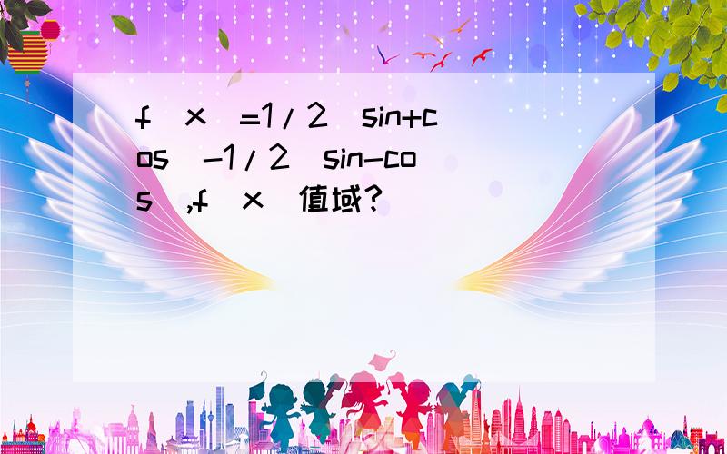 f(x)=1/2(sin+cos)-1/2（sin-cos）,f(x)值域?