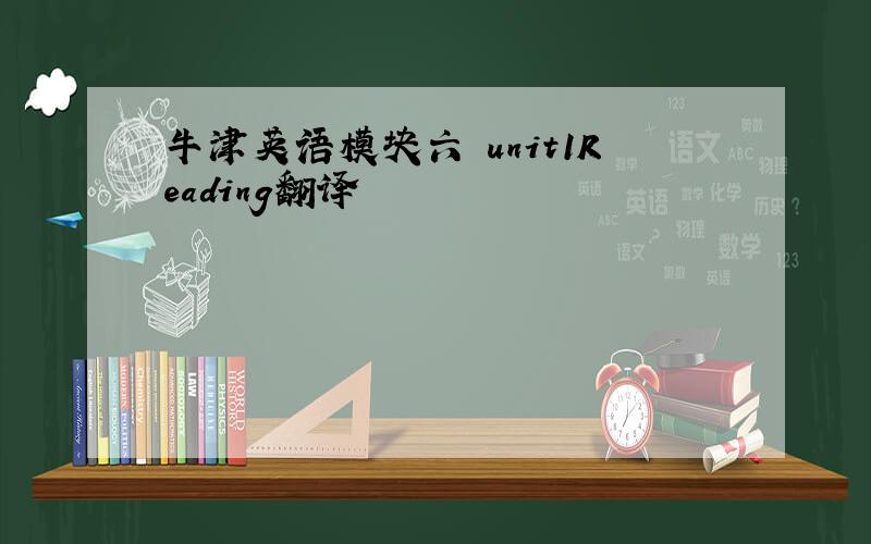 牛津英语模块六 unit1Reading翻译