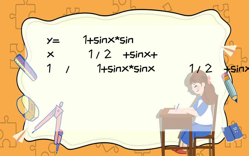 y=((1+sinx*sinx)^(1/2)+sinx+1)/((1+sinx*sinx)^(1/2)+sinx-1)的