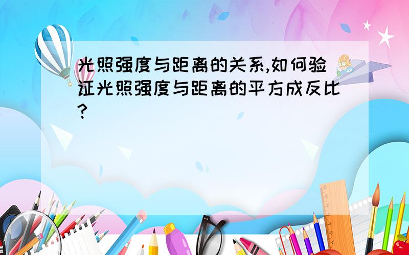 光照强度与距离的关系,如何验证光照强度与距离的平方成反比?