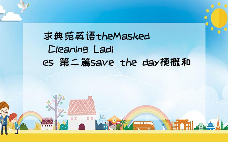 求典范英语theMasked Cleaning Ladies 第二篇save the day梗概和