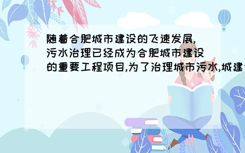 随着合肥城市建设的飞速发展,污水治理已经成为合肥城市建设的重要工程项目,为了治理城市污水,城建公司需要铺设一段全长为40