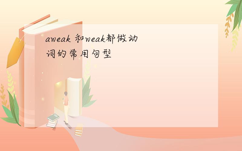 aweak 和weak都做动词的常用句型