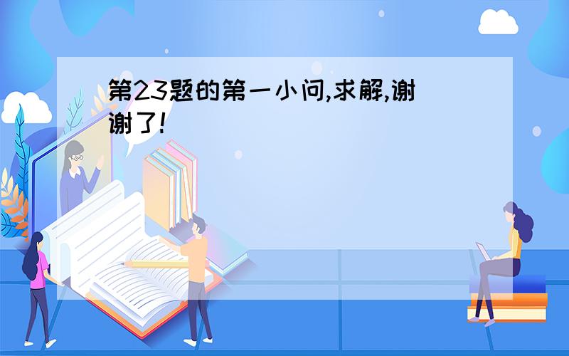 第23题的第一小问,求解,谢谢了!