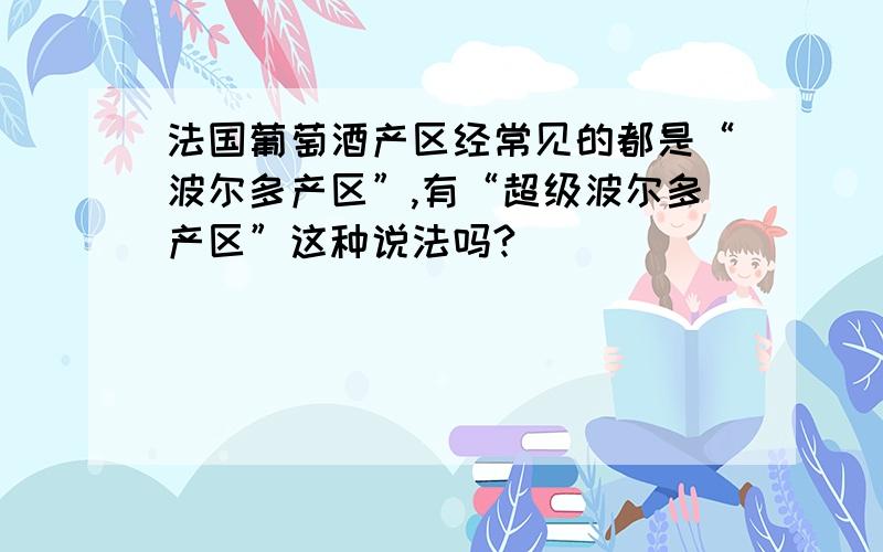 法国葡萄酒产区经常见的都是“波尔多产区”,有“超级波尔多产区”这种说法吗?