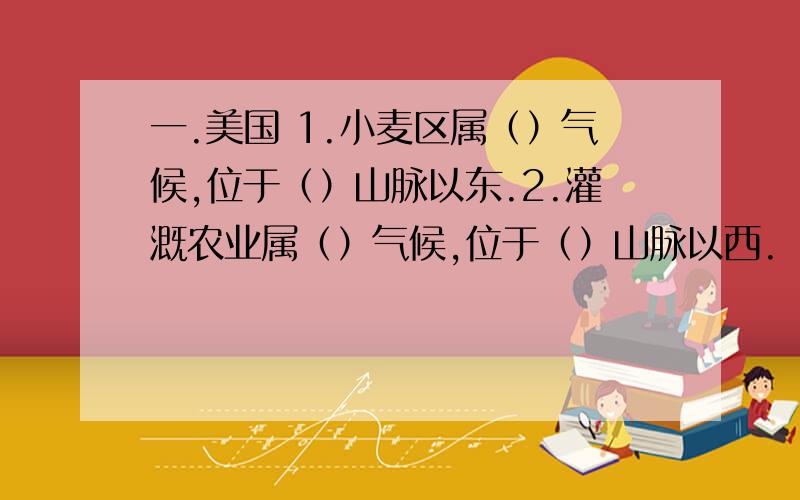 一.美国 1.小麦区属（）气候,位于（）山脉以东.2.灌溉农业属（）气候,位于（）山脉以西.