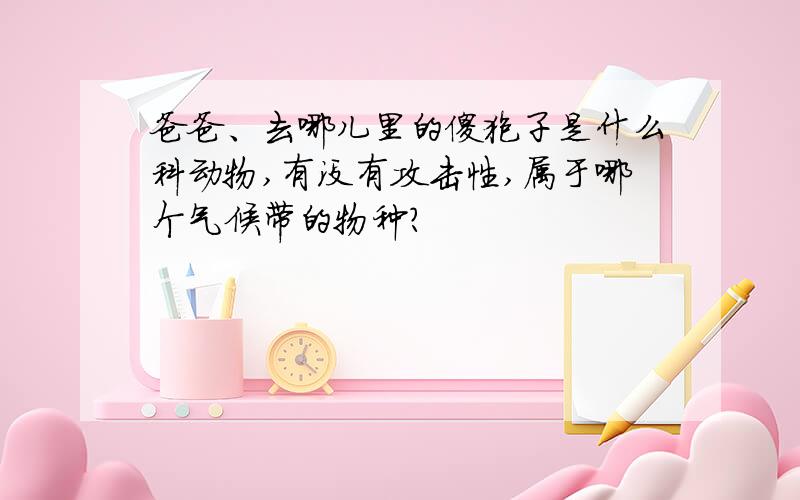 爸爸、去哪儿里的傻狍子是什么科动物,有没有攻击性,属于哪个气候带的物种?