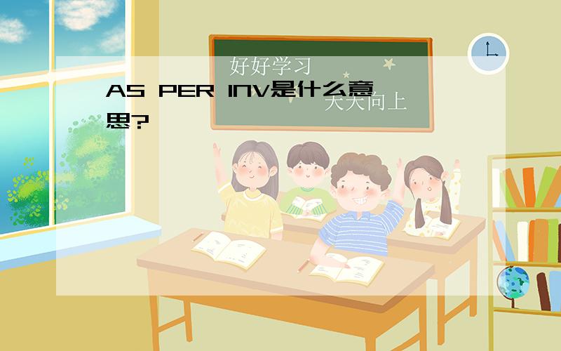 AS PER INV是什么意思?