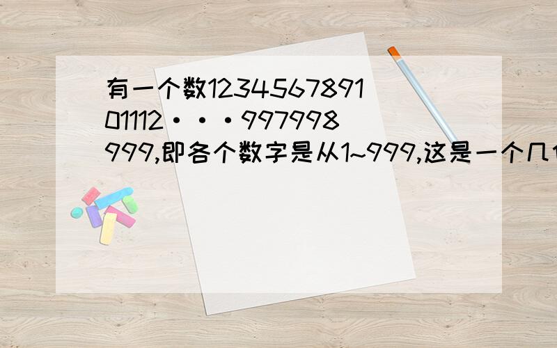 有一个数123456789101112···997998999,即各个数字是从1~999,这是一个几位数