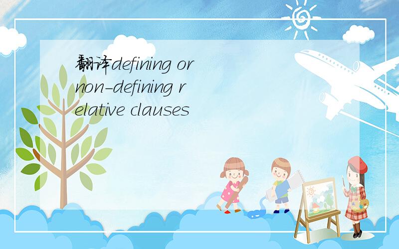 翻译defining or non-defining relative clauses