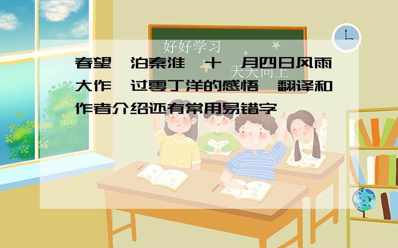 春望、泊秦淮、十一月四日风雨大作、过零丁洋的感悟、翻译和作者介绍还有常用易错字