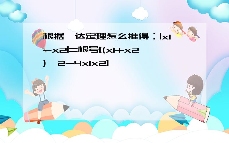 根据韦达定理怎么推得：|x1-x2|=根号[(x1+x2)^2-4x1x2]