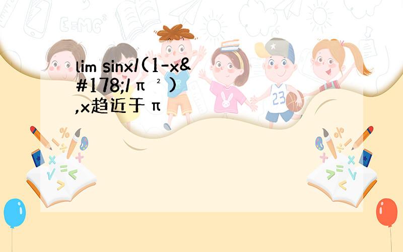 lim sinx/(1-x²/π²),x趋近于π