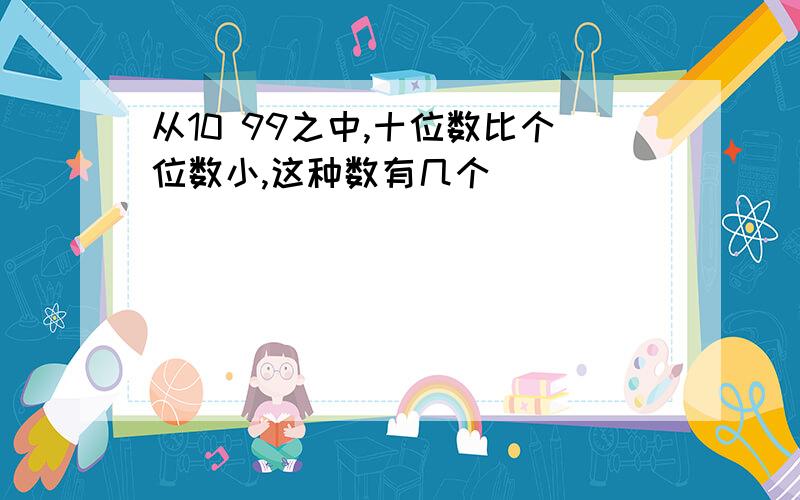 从10 99之中,十位数比个位数小,这种数有几个