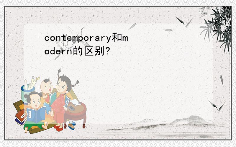 contemporary和modern的区别?