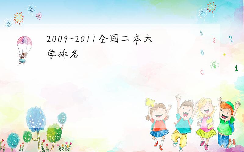 2009~2011全国二本大学排名