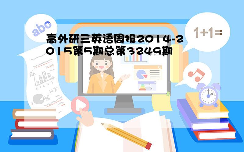 高外研三英语周报2014-2015第5期总第3249期