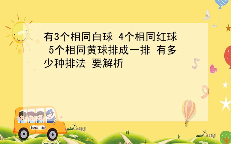 有3个相同白球 4个相同红球 5个相同黄球排成一排 有多少种排法 要解析