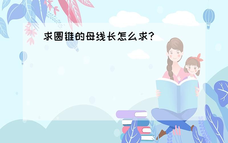 求圆锥的母线长怎么求?