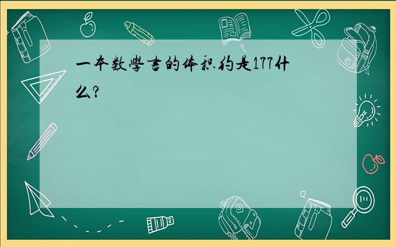 一本数学书的体积约是177什么?