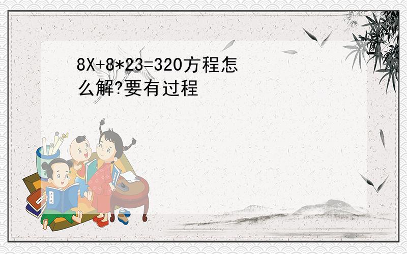 8X+8*23=320方程怎么解?要有过程