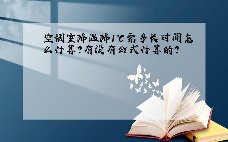 空调室降温降1℃需多长时间怎么计算?有没有公式计算的?