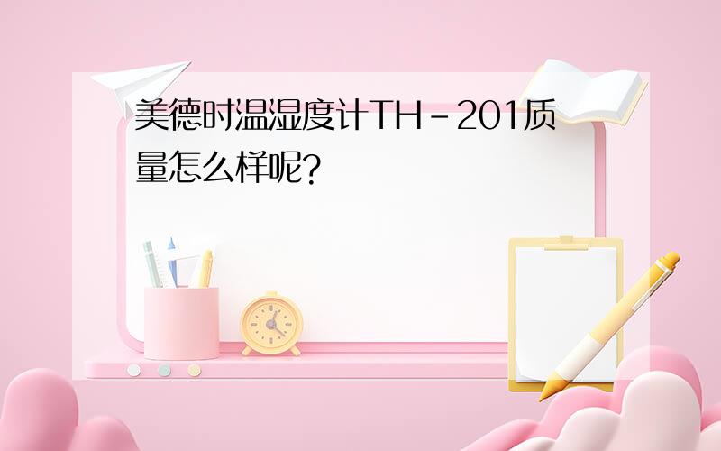 美德时温湿度计TH-201质量怎么样呢?