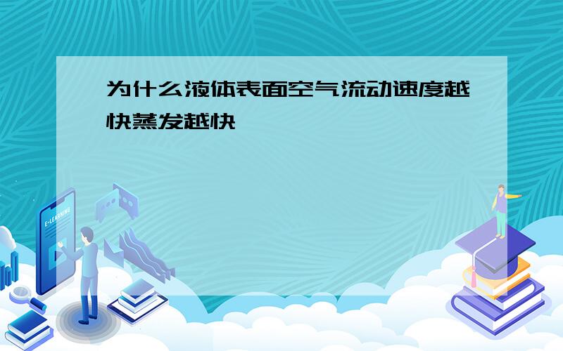 为什么液体表面空气流动速度越快蒸发越快