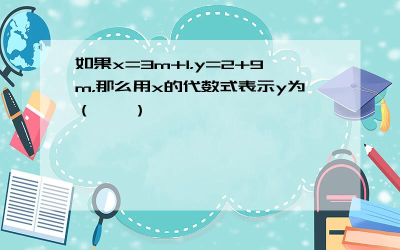 如果x=3m+1，y=2+9m，那么用x的代数式表示y为（　　）