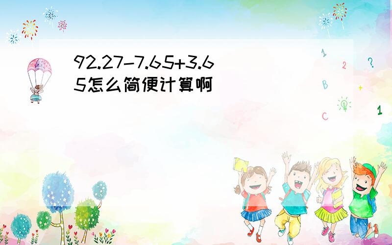 92.27-7.65+3.65怎么简便计算啊