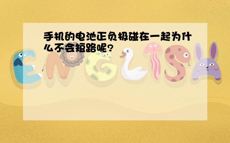 手机的电池正负极碰在一起为什么不会短路呢?