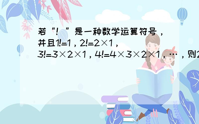 若“！”是一种数学运算符号，并且1!=1，2!=2×1，3!=3×2×1，4!=4×3×2×1，…，则2010!2009