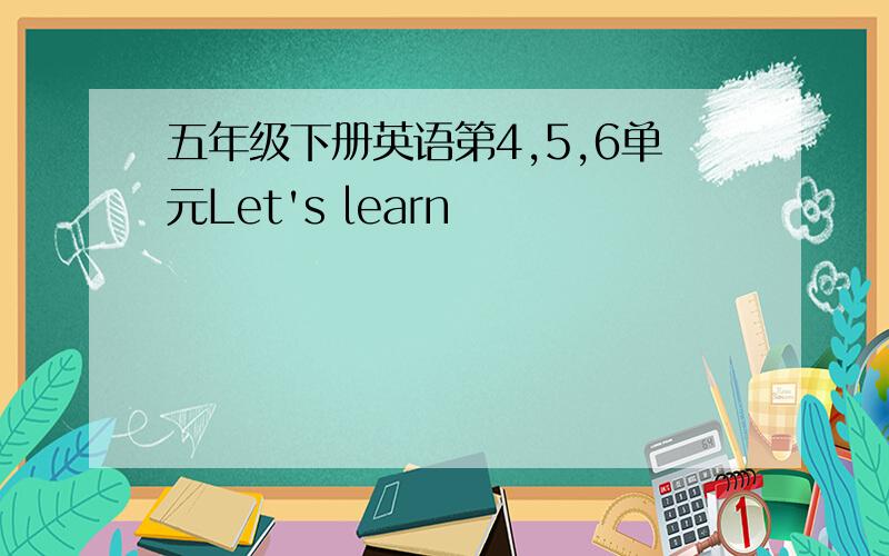 五年级下册英语第4,5,6单元Let's learn