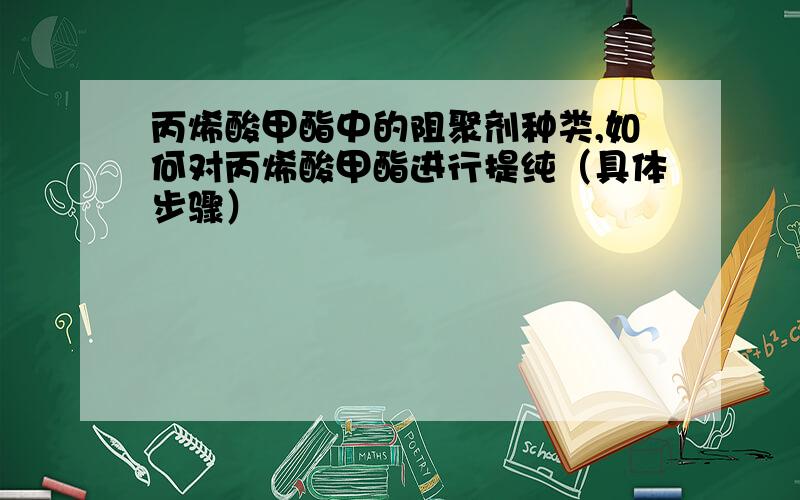 丙烯酸甲酯中的阻聚剂种类,如何对丙烯酸甲酯进行提纯（具体步骤）