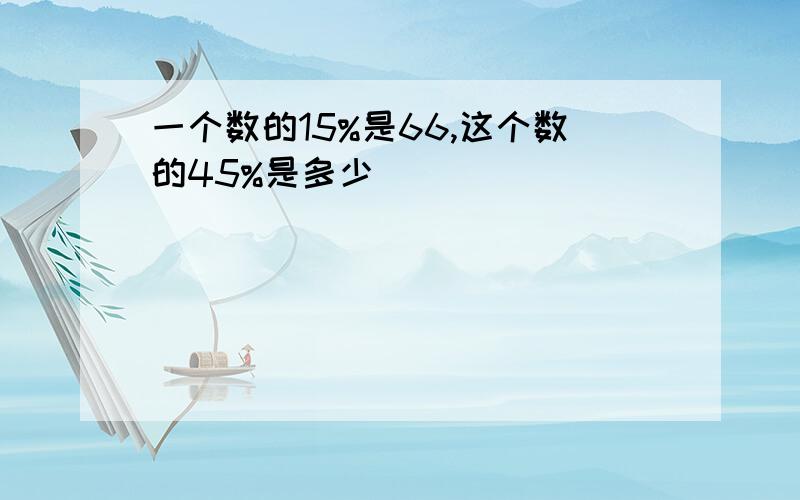 一个数的15%是66,这个数的45%是多少