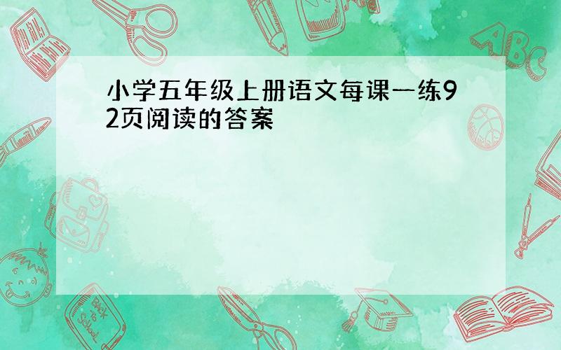 小学五年级上册语文每课一练92页阅读的答案