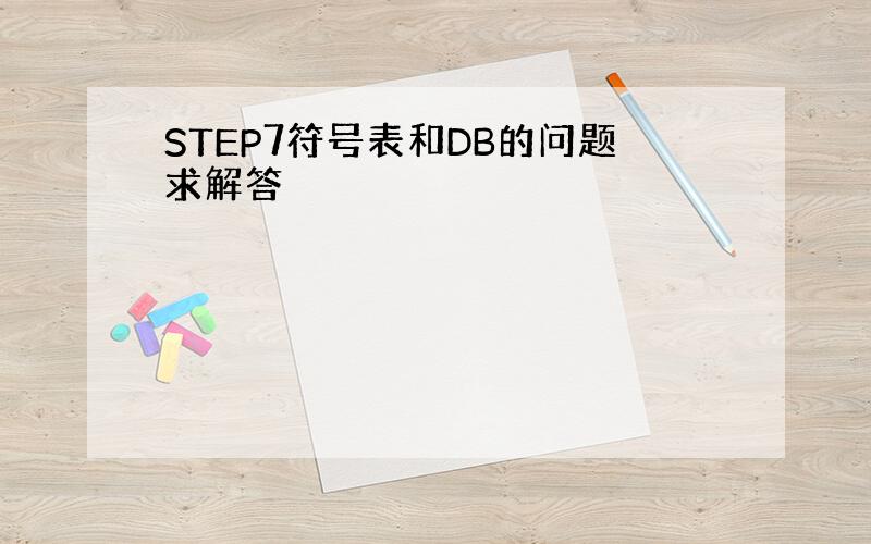 STEP7符号表和DB的问题求解答