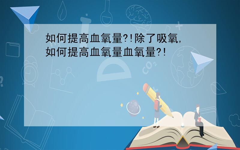 如何提高血氧量?!除了吸氧,如何提高血氧量血氧量?!