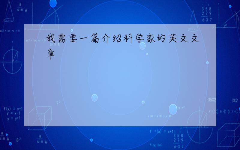 我需要一篇介绍科学家的英文文章