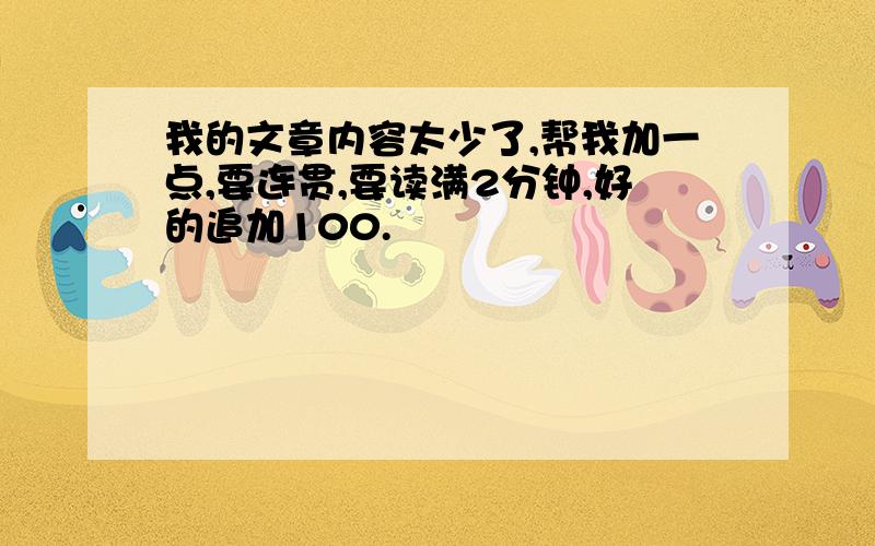 我的文章内容太少了,帮我加一点,要连贯,要读满2分钟,好的追加100.