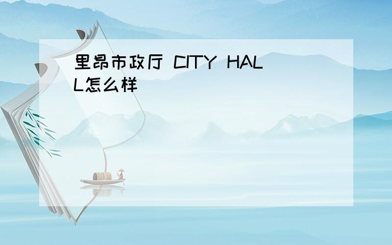 里昂市政厅 CITY HALL怎么样