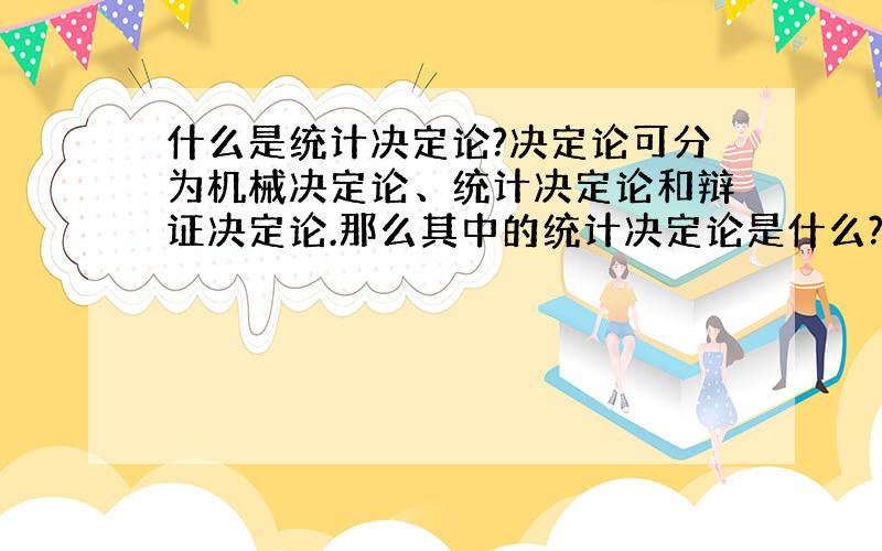 什么是统计决定论?决定论可分为机械决定论、统计决定论和辩证决定论.那么其中的统计决定论是什么?具体点的讲解.