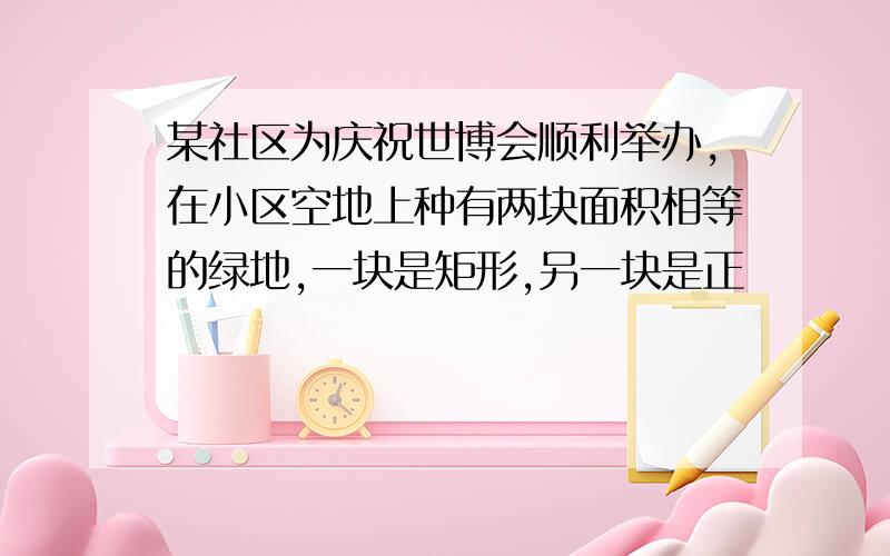 某社区为庆祝世博会顺利举办,在小区空地上种有两块面积相等的绿地,一块是矩形,另一块是正