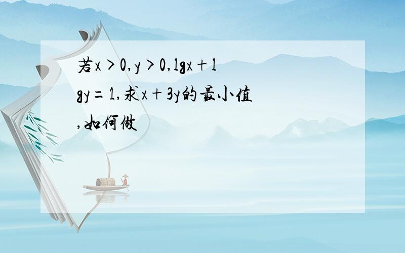 若x>0,y>0,lgx+lgy=1,求x+3y的最小值,如何做