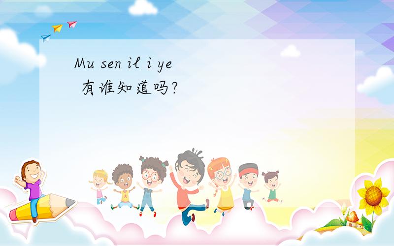 Mu sen il i ye 有谁知道吗?