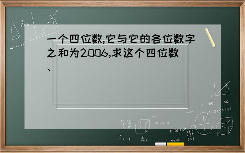 一个四位数,它与它的各位数字之和为2006,求这个四位数、