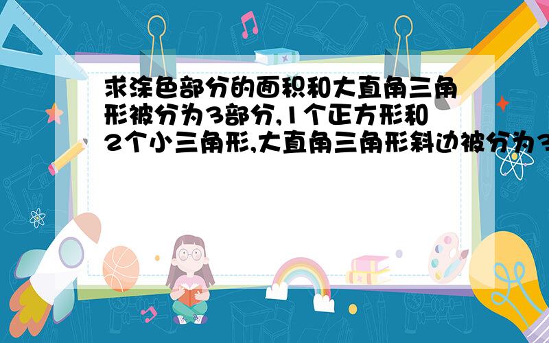 求涂色部分的面积和大直角三角形被分为3部分,1个正方形和2个小三角形,大直角三角形斜边被分为36厘米和21厘米