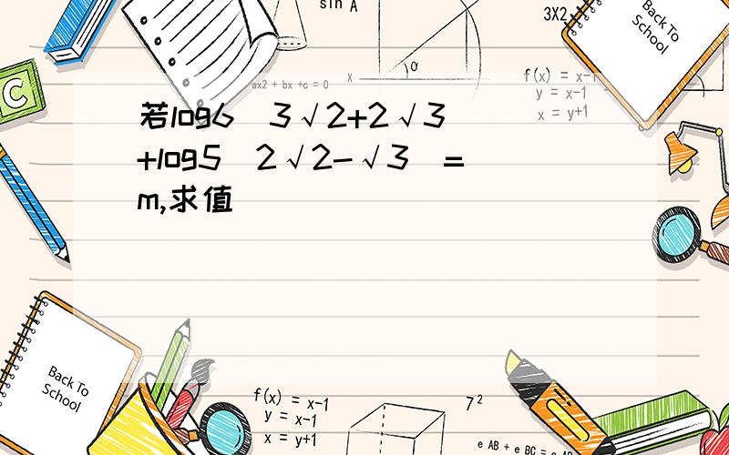 若log6(3√2+2√3)+log5(2√2-√3)=m,求值