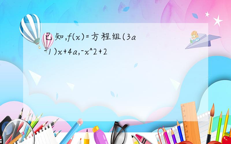 已知,f(x)=方程组(3a-1)x+4a,-x^2+2