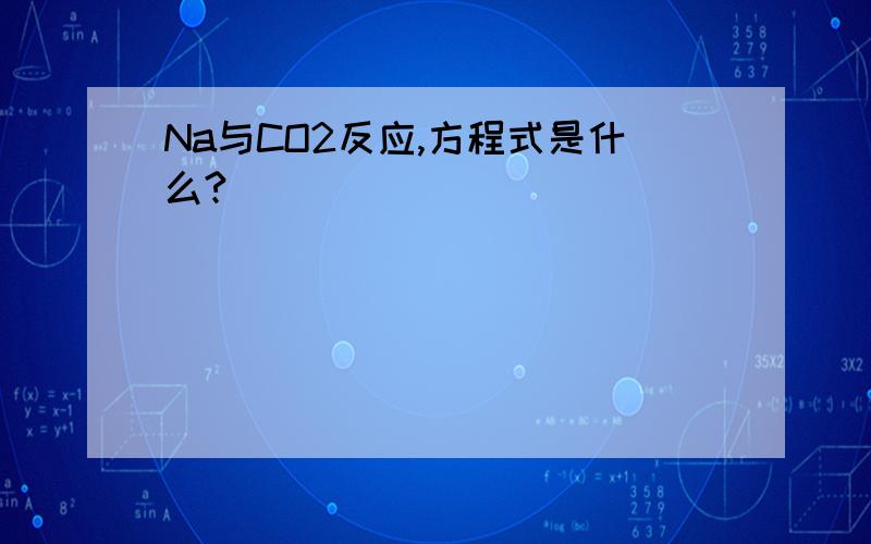 Na与CO2反应,方程式是什么?